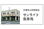 医療法人社団豊仁会　老人保健施設　サンライフ豊寿苑・青森県・看護師（介護老人保健施設）