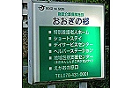特別養護老人ホームおおぎの郷・兵庫県・看護師（特別養護老人ホーム）