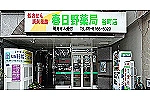 成ワ薬品株式会社　春日野薬局　柏原店・兵庫県・薬剤師（薬局）