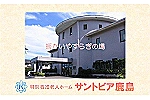 特別養護老人ホーム　サントピア鹿島・茨城県・ケアマネージャー（介護施設）