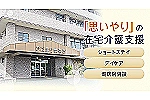 介護老人保健施設　ひだまり倶楽部・茨城県・介護職（介護老人保健施設）