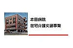 本田病院在宅支援事業部・大阪府・ケアマネージャー（訪問介護／ケアミックス型病院）