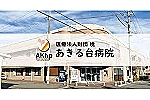 医療法人財団　暁　あきる台病院・東京都・看護師（訪問看護／療養型病院）