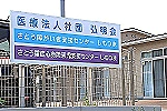 医療法人社団　弘明会・茨城県・作業療法士（介護施設）