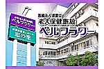 ケアプランセンターベルフラワー・大阪府・ケアマネージャー（介護老人保健施設）