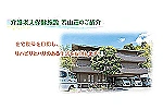 医療法人清仁会　介護老人保健施設　若山荘・大阪府・介護福祉士（介護老人保健施設）