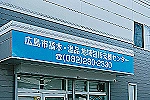 広島市福木・温品地域包括支援センター・広島県・ケアマネージャー（地域包括支援センター）