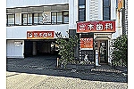 宮本歯科・静岡県・歯科衛生士（訪問）