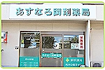 有限会社　フレア・ファーマシー　あすなろ調剤薬局・香川県・薬剤師（調剤薬局）