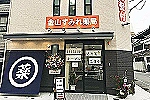 金山すみれ薬局・愛知県・薬剤師（薬局）