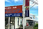 ヨネキ薬局　古川バイパス店・宮城県・管理薬剤師（薬局）