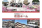 社会福祉法人慶明会　花園ホーム・兵庫県・介護福祉士（介護老人福祉）