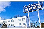 医療法人社団　潤清会　端野病院・北海道・准看護師（病棟／精神科病院）