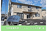 住宅型有料老人ホームななみの家・愛知県・看護師（有料老人ホーム）