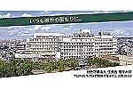社会医療法人生長会　府中病院・大阪府・看護師（一般病院）