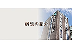 医療法人　山部会　上代成城病院・熊本県・理学療法士（ケアミックス型病院）