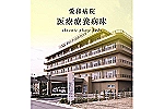 医療法人社団　愛育会・東京都・看護師（病院）
