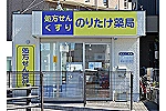 のりたけ薬局・岐阜県・薬剤師（薬局）