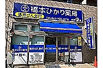 橋本ひかり薬局・神奈川県・薬剤師（薬局）