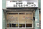 ふじもとクリニック・大阪府・看護師（クリニック）