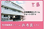 社会福祉法人　大乗会　特別養護老人ホーム　御寿園・静岡県・ケアマネージャー（特別養護老人ホーム）