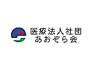 医療法人社団　あおぞら会・兵庫県・介護福祉士（ショートステイ）