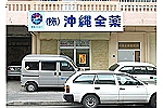 株式会社　沖縄全薬・沖縄県・薬剤師（株式会社　沖縄全薬）