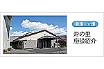 介護老人保健施設　寿の里・長野県・介護福祉士（介護老人保健施設）