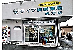 ライフ調剤薬局　志方店・兵庫県・薬剤師（調剤薬局）