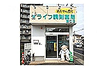 有限会社　メディカルライフ　ライフ調剤薬局・兵庫県・薬剤師（調剤薬局）