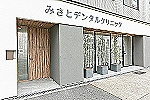 みさとデンタルクリニック・愛知県・歯科衛生士（予防／クリニック）