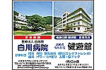 医療法人　白水会　白川病院・岐阜県・臨床工学技士（ケアミックス型病院）