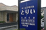 看護小規模多機能型居宅介護事業所　とりい・熊本県・ケアマネージャー（小規模多機能）