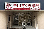 金山さくら薬局・愛知県・薬剤師（薬局）