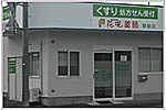花咲薬局　厚狭店・山口県・薬剤師（薬局）