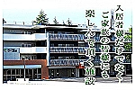 社会福祉法人　緑樹会　介護老人福祉施設　ラペ日野・東京都・看護師（介護老人福祉）