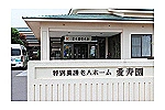 社会福祉法人　三愛福祉会特別養護老人ホーム　愛寿園・福島県・介護福祉士（入所）