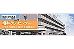 福井ケアセンター・福井県・ケアマネージャー（介護施設）