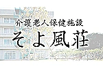 医療法人南風会　介護老人保健施設そよ風荘・奈良県・看護師（介護老人保健施設）