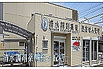 有限会社　東海道薬局・静岡県・薬剤師（薬局）