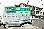 医療法人　恭和会　みむろ歯科クリニック・埼玉県・歯科衛生士（予防／クリニック）