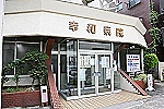 医療法人社団　幸栄会　幸和病院　介護医療院・東京都・看護師（介護医療院／病院）
