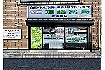 店舗　加藤薬局　上大岡店・神奈川県・薬剤師（調剤薬局）