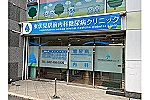 医療法人社団健楓会　せたがや仙川クリニック・東京都・看護師（クリニック）