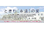 ときわ会訪問看護ステーション・青森県・看護師（訪問看護）