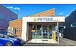 アクア薬局　わたり北店・茨城県・薬剤師（薬局）