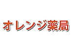 オレンジ薬局・宮崎県・薬剤師（薬局）