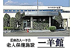 医療法人一羊会　老人保健施設　一羊館・群馬県・介護職（介護老人保健施設）