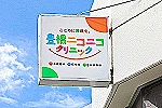医療法人路傍会　豊橋ニコニコクリニック・愛知県・精神保健福祉士（クリニック）