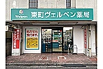 東町ヴェルペン薬局・埼玉県・薬剤師（薬局）